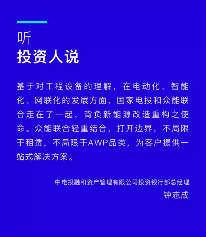【官宣】众能联合完成国家电投产业基金C1轮融资，继续领跑中国中国产业互联网_03.jpg