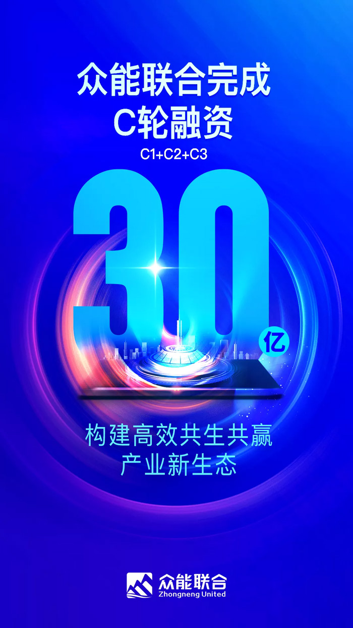 众能联合完成C轮累计30亿人民币融资 全力打造一站式中国租赁平台-1.jpg